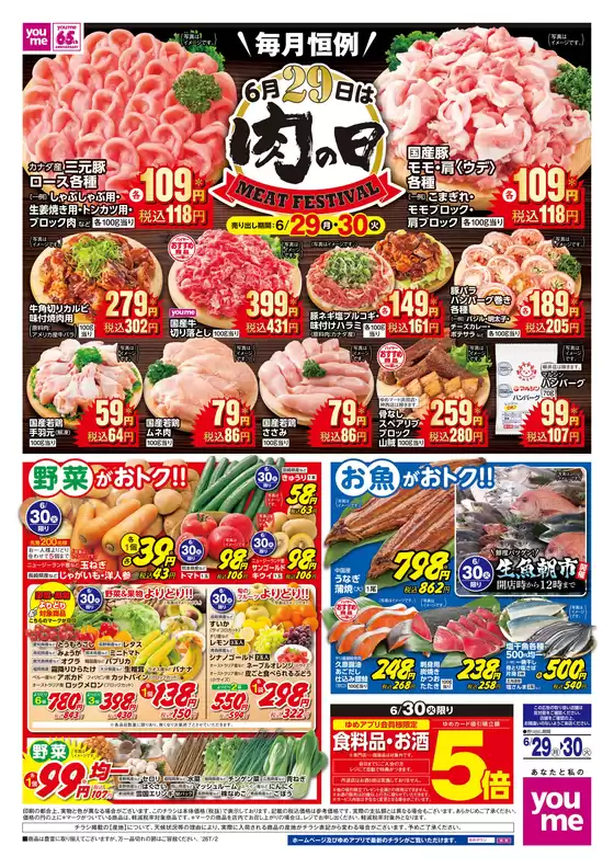 ゆめタウンのカタログ | あなたのための特別オファー | 2026-06-28T00:00:00.000Z - 2026-06-30T00:00:00.000Z