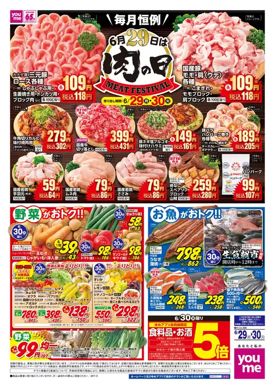 稲美町でのゆめタウンのカタログ | あなたのための特別オファー | 2026-06-28T00:00:00.000Z - 2026-06-30T00:00:00.000Z