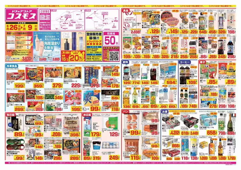 コスモスのカタログ | 2026年6月26日2026年7月9日 | 2026-06-25T00:00:00.000Z - 2026-07-09T00:00:00.000Z