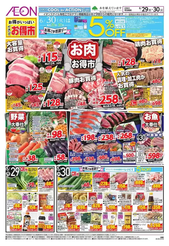 尼崎市でのイオンのカタログ | 豊富なオファーの選択 | 2026-06-29T00:00:00.000Z - 2026-06-30T00:00:00.000Z