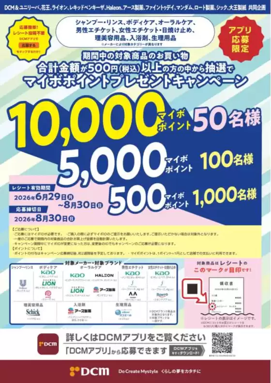 高砂市でのDCMのカタログ | DCM チラシ | 2026-06-29T00:00:00.000Z - 2026-08-30T00:00:00.000Z