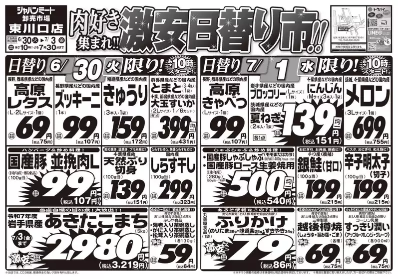 ジャパンミートのカタログ | 現在の掘り出し物とオファー | 2026-06-30T00:00:00.000Z - 2026-07-03T00:00:00.000Z