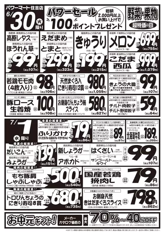 ジャパンミートのカタログ | 現在の特別プロモーション | 2026-06-30T00:00:00.000Z - 2026-07-03T00:00:00.000Z