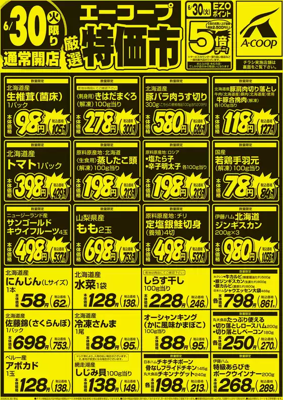ホクレンショップのカタログ | 割引とプロモーション | 2026-06-30T00:00:00.000Z - 2026-06-30T00:00:00.000Z