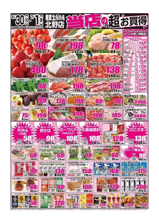 産直生鮮市場のカタログ | すべての掘り出し物ハンターのためのトップオファー | 2026-06-30T00:00:00.000Z - 2026-07-03T00:00:00.000Z