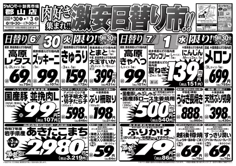 ジャパンミートのカタログ | 割引とプロモーション | 2026-06-30T00:00:00.000Z - 2026-07-03T00:00:00.000Z