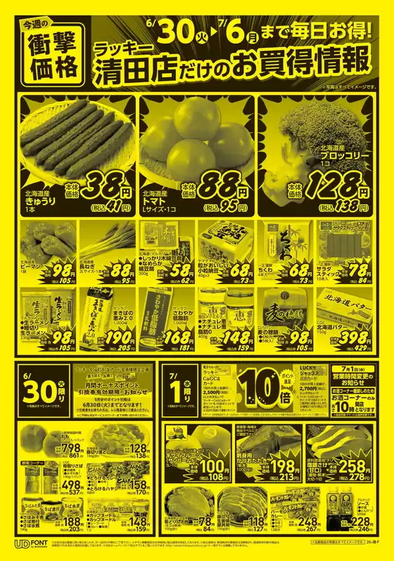 北雄ラッキーのカタログ | Luck260630kiyo | 2026-06-30T00:00:00.000Z - 2026-07-06T00:00:00.000Z