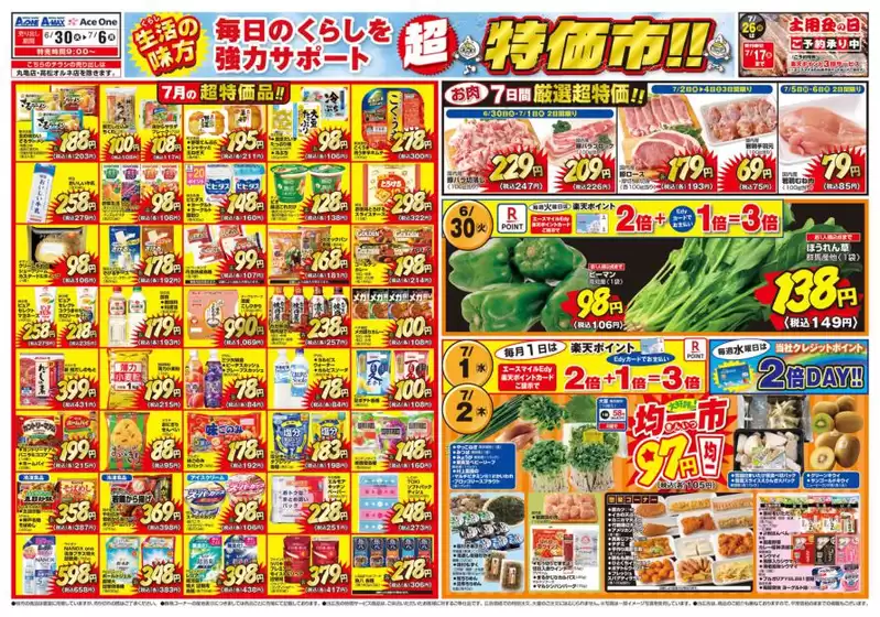 エースワンのカタログ | エースワン チラシ | 2026-06-30T00:00:00.000Z - 2026-07-06T00:00:00.000Z
