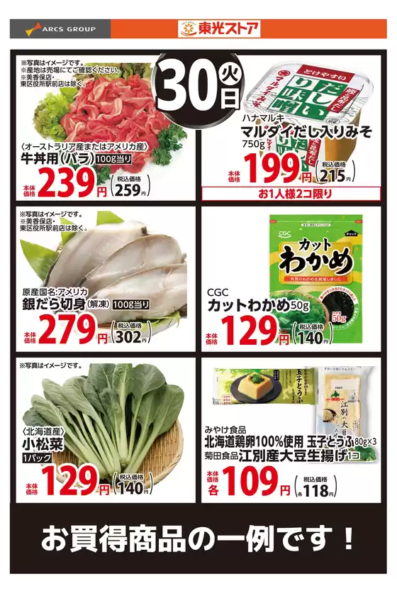 東光ストアのカタログ | 6月30日お買い得品 | 2026-06-29T00:00:00.000Z - 2026-06-30T00:00:00.000Z