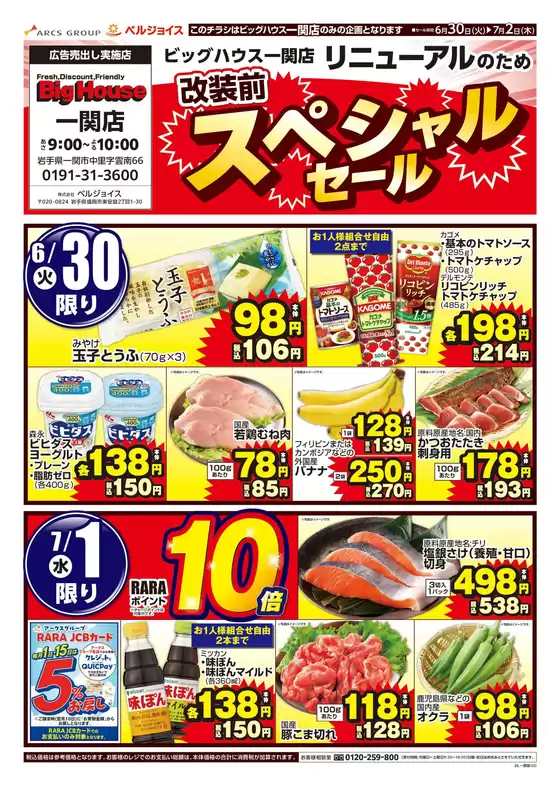 ベルジョイスのカタログ | ビッグハウス一関店改装前スペシャルセール | 2026-06-29T00:00:00.000Z - 2026-07-02T00:00:00.000Z
