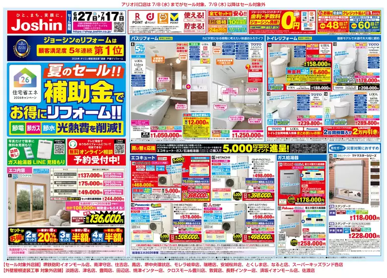 ジョーシンのカタログ | 夏のセール補助金でお得にリフォーム 1 | 2026-06-26T00:00:00.000Z - 2026-07-17T00:00:00.000Z