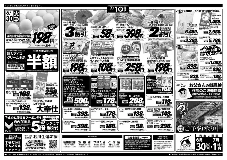 Aコープジャコム石川のカタログ | Aコープジャコム石川 チラシ | 2026-06-30T00:00:00.000Z - 2026-07-01T00:00:00.000Z