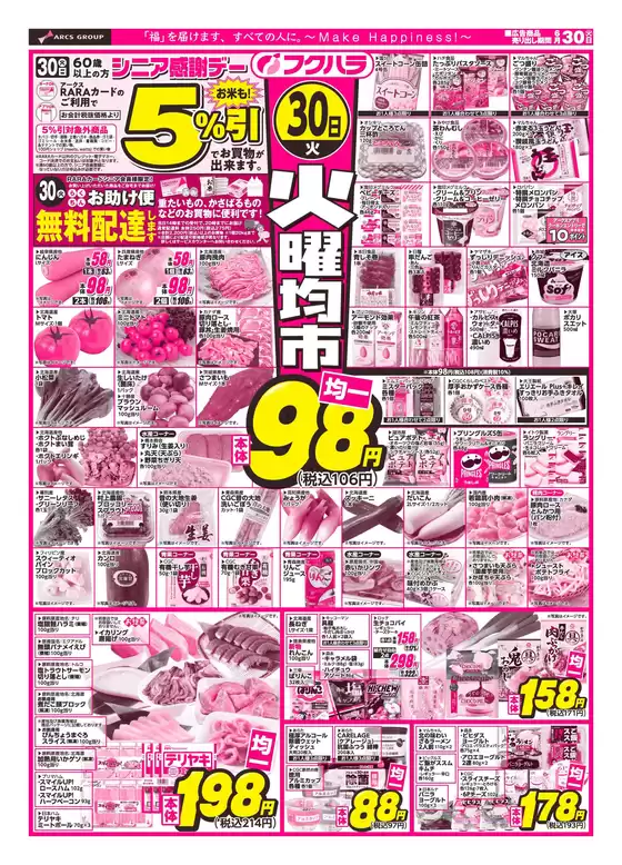 フクハラのカタログ | 十勝地区火曜均市表 | 2026-06-29T00:00:00.000Z - 2026-06-30T00:00:00.000Z