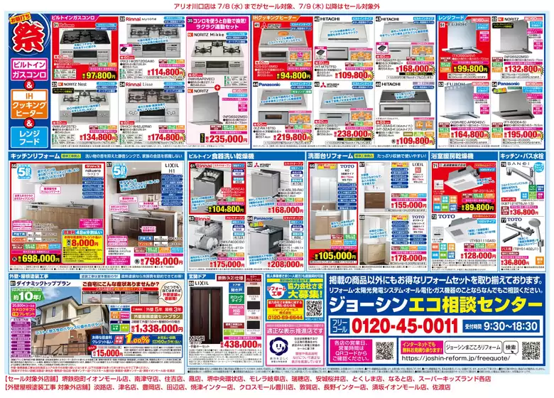 ジョーシンのカタログ | 夏のセール補助金でお得にリフォーム 2 | 2026-06-26T00:00:00.000Z - 2026-07-17T00:00:00.000Z