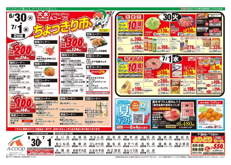 Aコープ 鹿児島のカタログ | 魅力的なオファーを発見する | 2026-06-30T00:00:00.000Z - 2026-07-01T00:00:00.000Z
