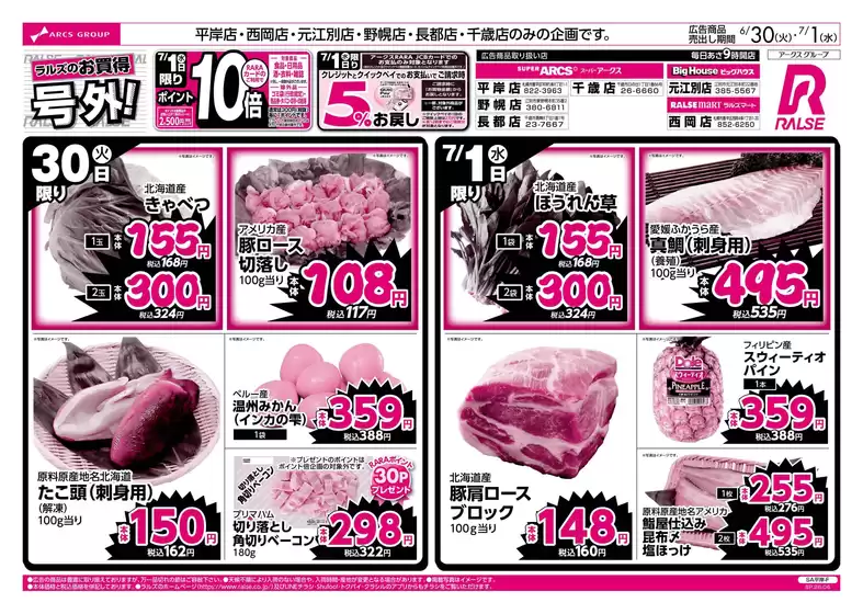 ラルズのカタログ | 630-71 ラルズのお買得 号外 | 2026-06-29T00:00:00.000Z - 2026-07-01T00:00:00.000Z