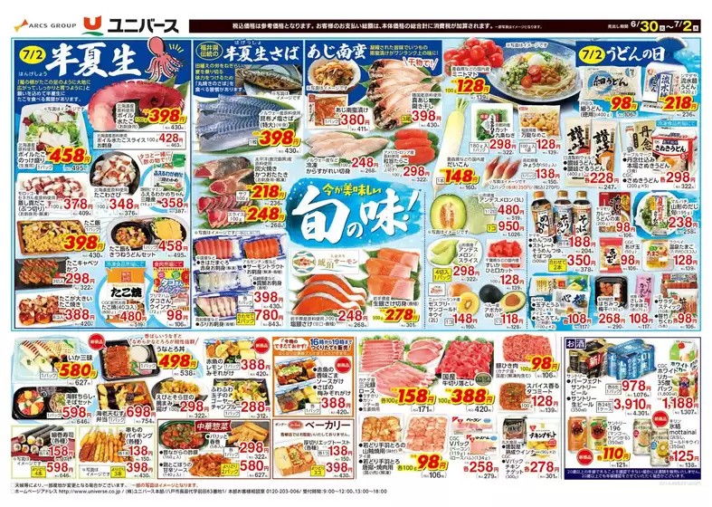 ユニバースのカタログ | 今が美味しい旬の味 | 2026-06-29T00:00:00.000Z - 2026-07-02T00:00:00.000Z