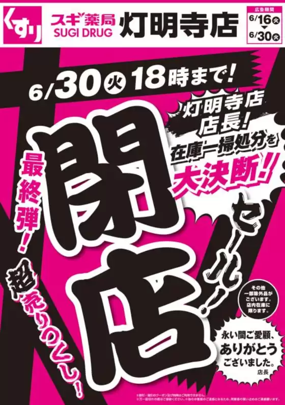 スギ薬局のカタログ | 選ばれた製品の素晴らしい割引 | 2026-06-16T00:00:00.000Z - 2026-06-30T00:00:00.000Z