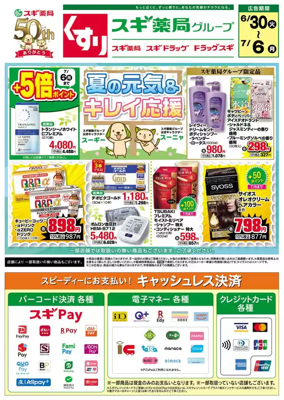 スギ薬局のカタログ | スギ薬局 チラシ | 2026-06-30T00:00:00.000Z - 2026-07-06T00:00:00.000Z