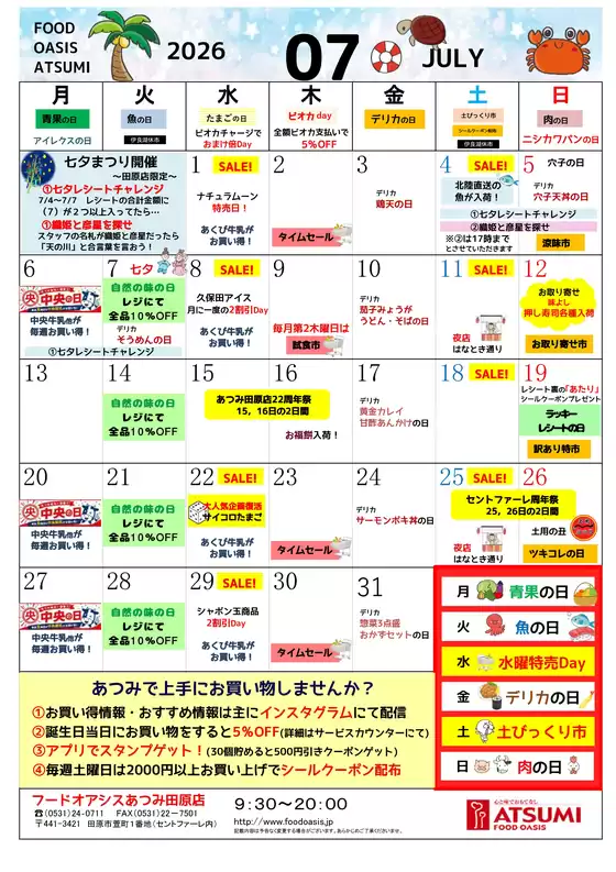 フードオアシスあつみのカタログ | 選ばれた製品の素晴らしい割引 | 2026-07-01T00:00:00.000Z - 2026-07-31T00:00:00.000Z