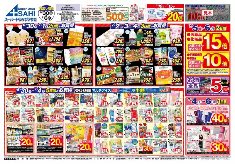 スーパードラッグアサヒのカタログ | すべての人のための魅力的な特別オファー | 2026-05-16T00:00:00.000Z - 2026-07-15T00:00:00.000Z