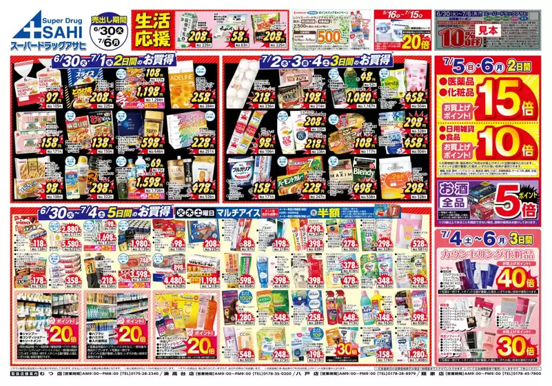 スーパードラッグアサヒのカタログ | すべてのお客様のためのトップディール | 2026-06-30T00:00:00.000Z - 2026-07-06T00:00:00.000Z