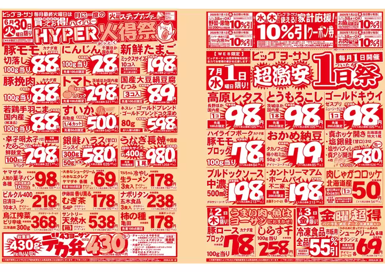 ビッグヨーサンのカタログ | ビッグヨーサン チラシ | 2026-06-30T00:00:00.000Z - 2026-07-03T00:00:00.000Z