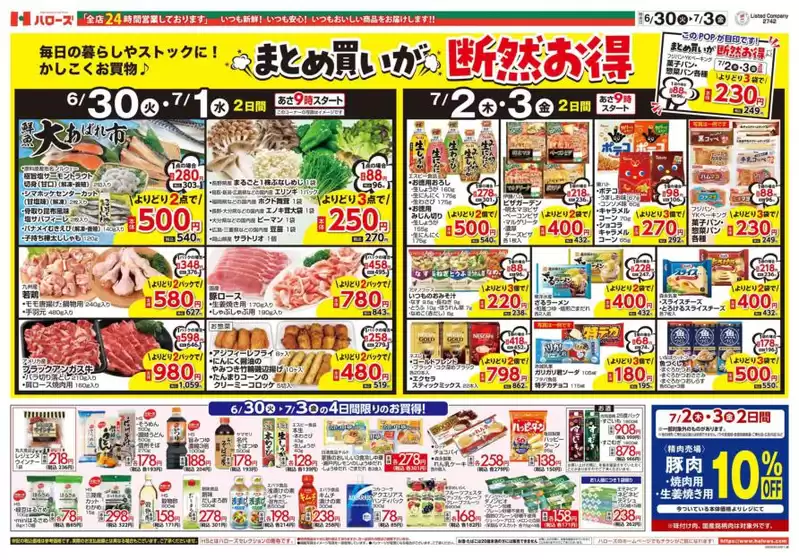 ハローズのカタログ | すべての人のための魅力的な特別オファー | 2026-06-30T00:00:00.000Z - 2026-07-03T00:00:00.000Z