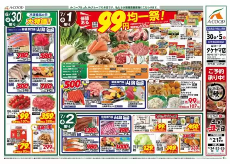Aコープ東北のカタログ | 選ばれた製品の素晴らしい割引 | 2026-06-30T00:00:00.000Z - 2026-07-05T00:00:00.000Z