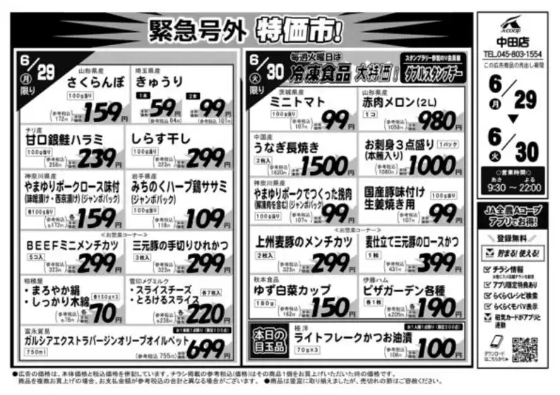 Aコープ東北のカタログ | 掘り出し物ハンターのためのオファー | 2026-06-29T00:00:00.000Z - 2026-06-30T00:00:00.000Z