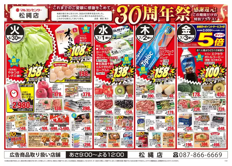 マルヨシセンターのカタログ | 松縄店３０周年祭 | 2026-06-29T00:00:00.000Z - 2026-07-06T00:00:00.000Z