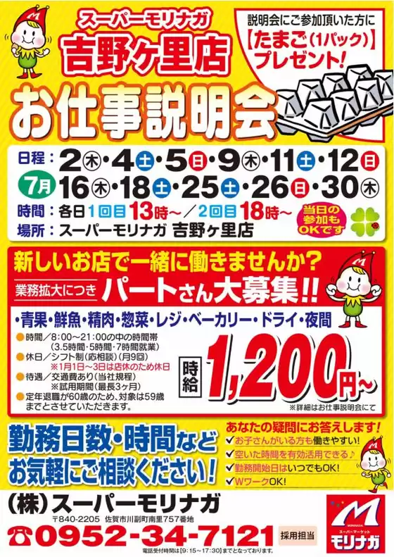 スーパーモリナガのカタログ | あなたのための特別オファー | 2026-06-29T00:00:00.000Z - 2026-07-30T00:00:00.000Z