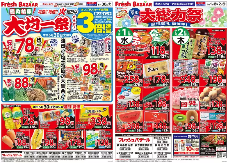 フレッシュバザールのカタログ | 割引とプロモーション | 2026-06-29T00:00:00.000Z - 2026-06-30T00:00:00.000Z