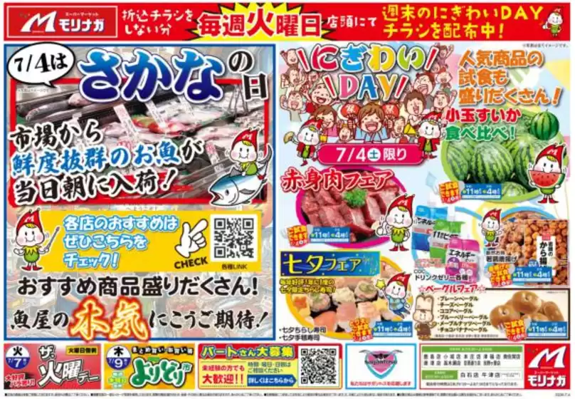 スーパーモリナガのカタログ | スーパーモリナガ チラシ | 2026-06-30T00:00:00.000Z - 2026-07-03T00:00:00.000Z