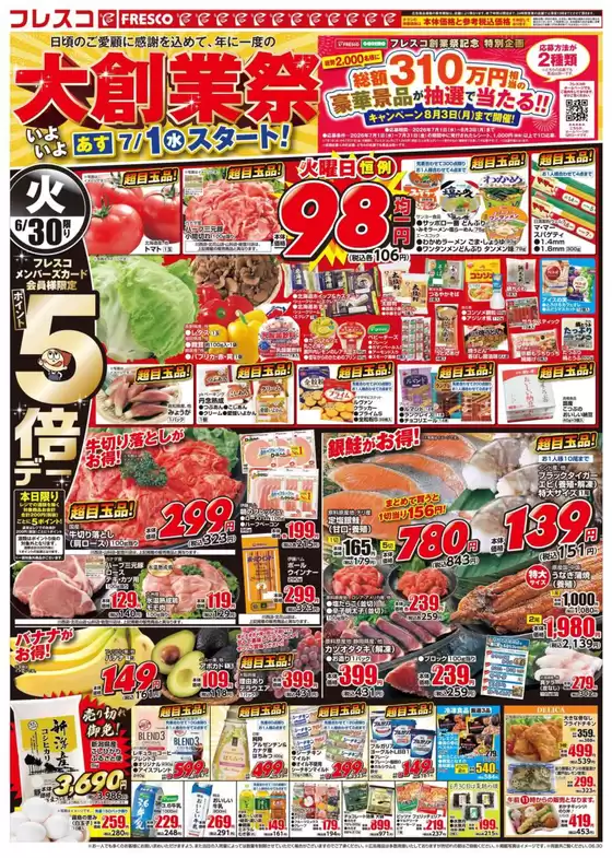フレスコのカタログ | 私たちの最高の掘り出し物 | 2026-06-30T00:00:00.000Z - 2026-07-02T00:00:00.000Z
