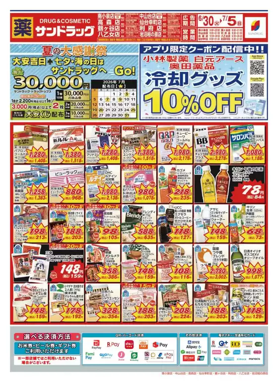 サンドラッグのカタログ | 倹約家のためのトップオファー | 2026-06-30T00:00:00.000Z - 2026-07-05T00:00:00.000Z