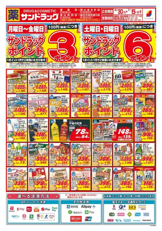 サンドラッグのカタログ | 排他的な取引と掘り出し物 | 2026-06-30T00:00:00.000Z - 2026-07-05T00:00:00.000Z
