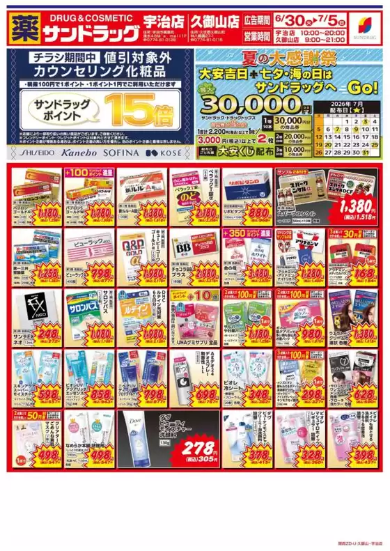 サンドラッグのカタログ | 現在の取引とオファー | 2026-06-30T00:00:00.000Z - 2026-07-05T00:00:00.000Z