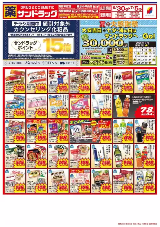 サンドラッグのカタログ | 魅力的なオファーを発見する | 2026-06-30T00:00:00.000Z - 2026-07-05T00:00:00.000Z