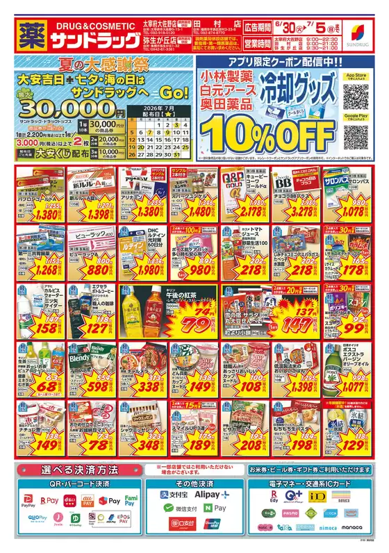 サンドラッグのカタログ | 割引とプロモーション | 2026-06-30T00:00:00.000Z - 2026-07-05T00:00:00.000Z