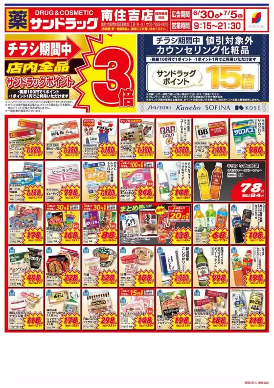 サンドラッグのカタログ | 豊富なオファーの選択 | 2026-06-30T00:00:00.000Z - 2026-07-05T00:00:00.000Z