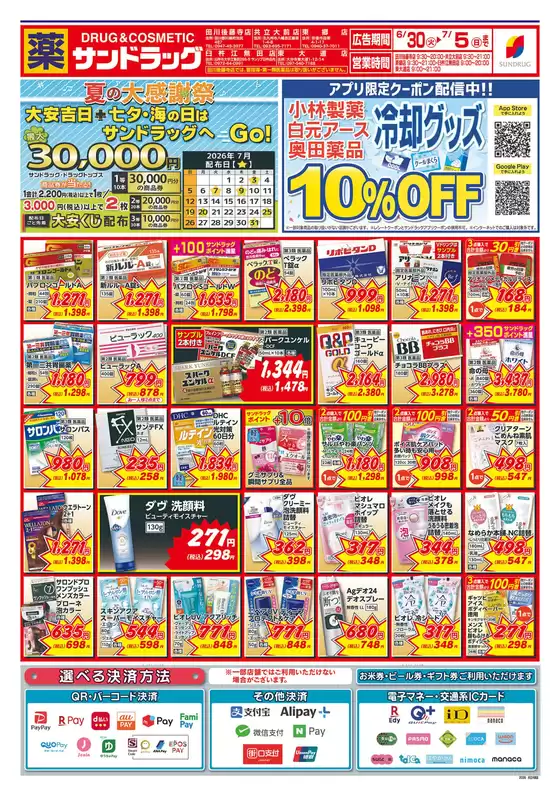サンドラッグのカタログ | 選ばれた製品の素晴らしい割引 | 2026-06-30T00:00:00.000Z - 2026-07-05T00:00:00.000Z