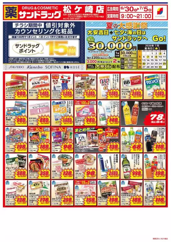 サンドラッグのカタログ | 掘り出し物ハンターのためのオファー | 2026-06-30T00:00:00.000Z - 2026-07-05T00:00:00.000Z