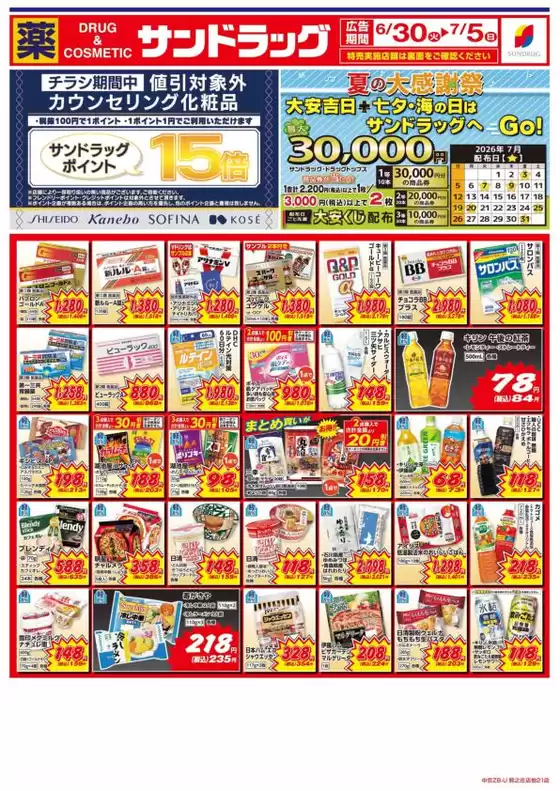 サンドラッグのカタログ | 現在の特別プロモーション | 2026-06-30T00:00:00.000Z - 2026-07-05T00:00:00.000Z