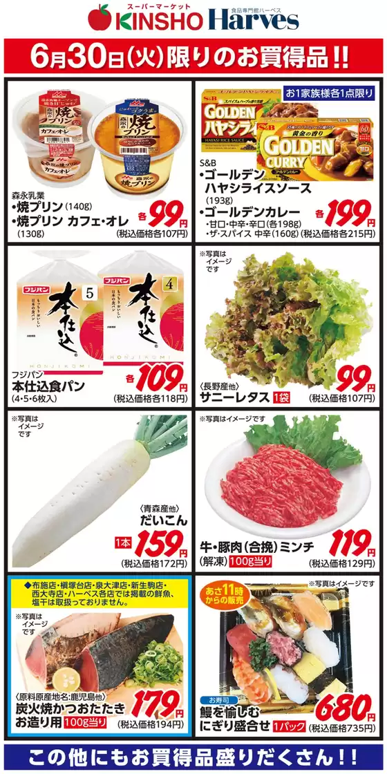 ハーベスのカタログ | 6/30限りのお買得品！ | 2026-06-29T00:00:00.000Z - 2026-06-30T00:00:00.000Z
