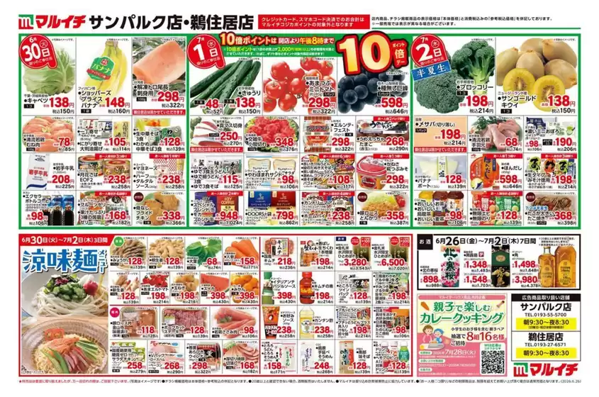 マルイチのカタログ | 現在の特別プロモーション | 2026-06-26T00:00:00.000Z - 2026-07-07T00:00:00.000Z