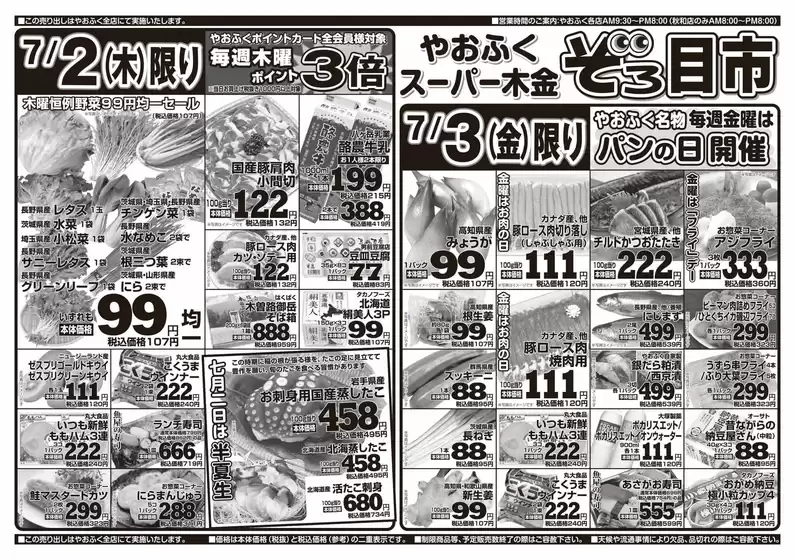 やおふくのカタログ | 現在の掘り出し物とオファー | 2026-06-30T00:00:00.000Z - 2026-07-03T00:00:00.000Z