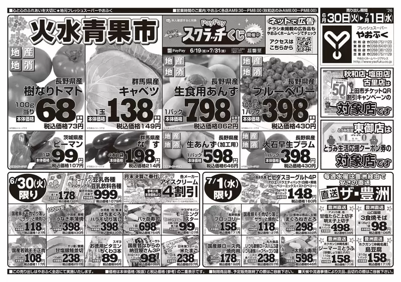 やおふくのカタログ | やおふく チラシ | 2026-06-30T00:00:00.000Z - 2026-07-01T00:00:00.000Z
