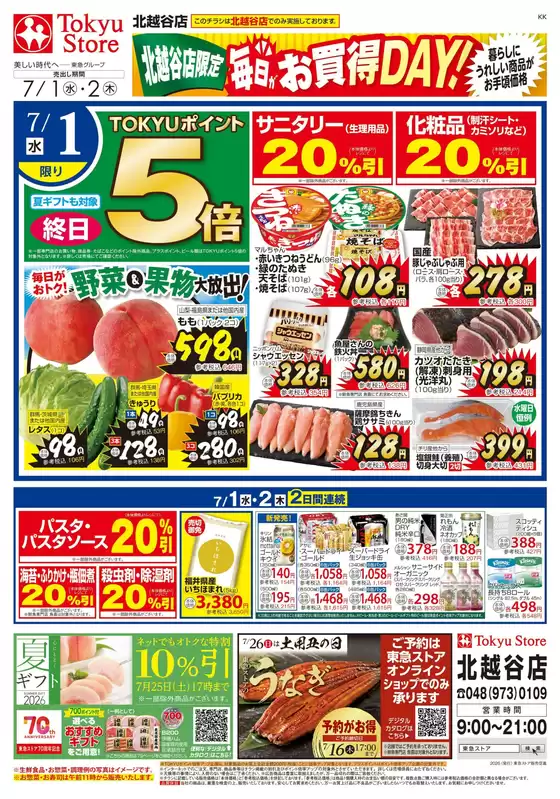 東急ストアのカタログ | 私たちの最高の掘り出し物 | 2026-06-30T00:00:00.000Z - 2026-07-02T00:00:00.000Z