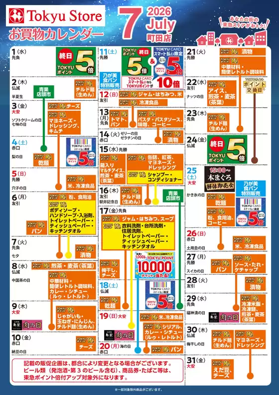 東急ストアのカタログ | 掘り出し物ハンターのための素晴らしいオファー | 2026-06-30T00:00:00.000Z - 2026-07-31T00:00:00.000Z